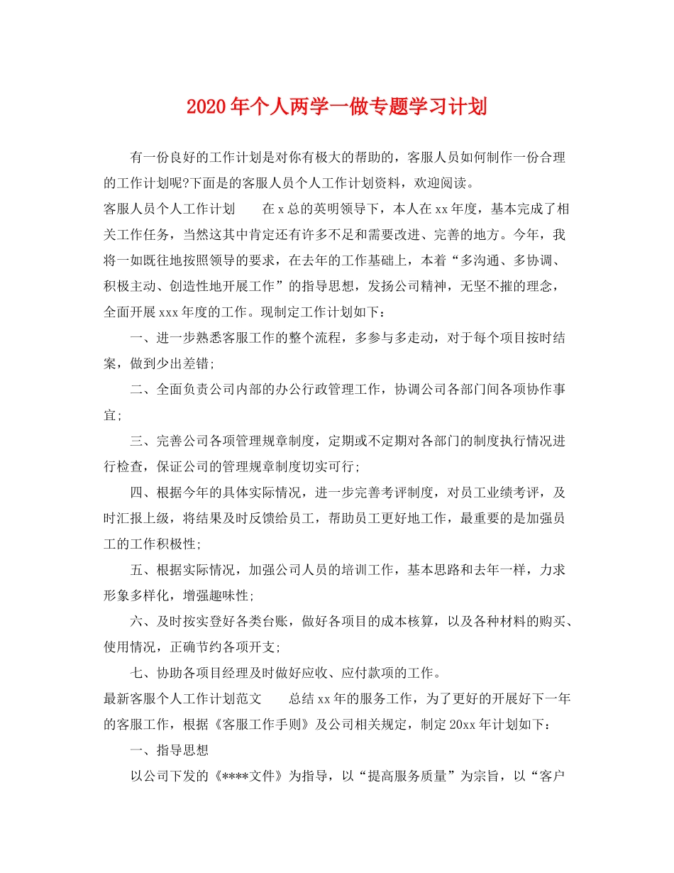 2020年个人两学一做专题学习计划_第1页