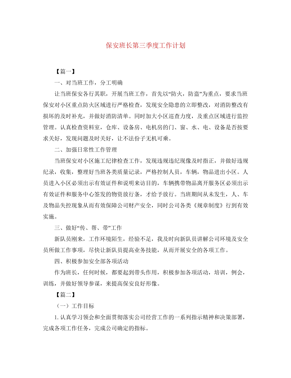 保安班长第三季度工作计划_第1页