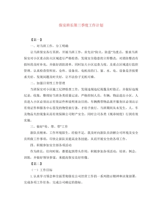 保安班长第三季度工作计划