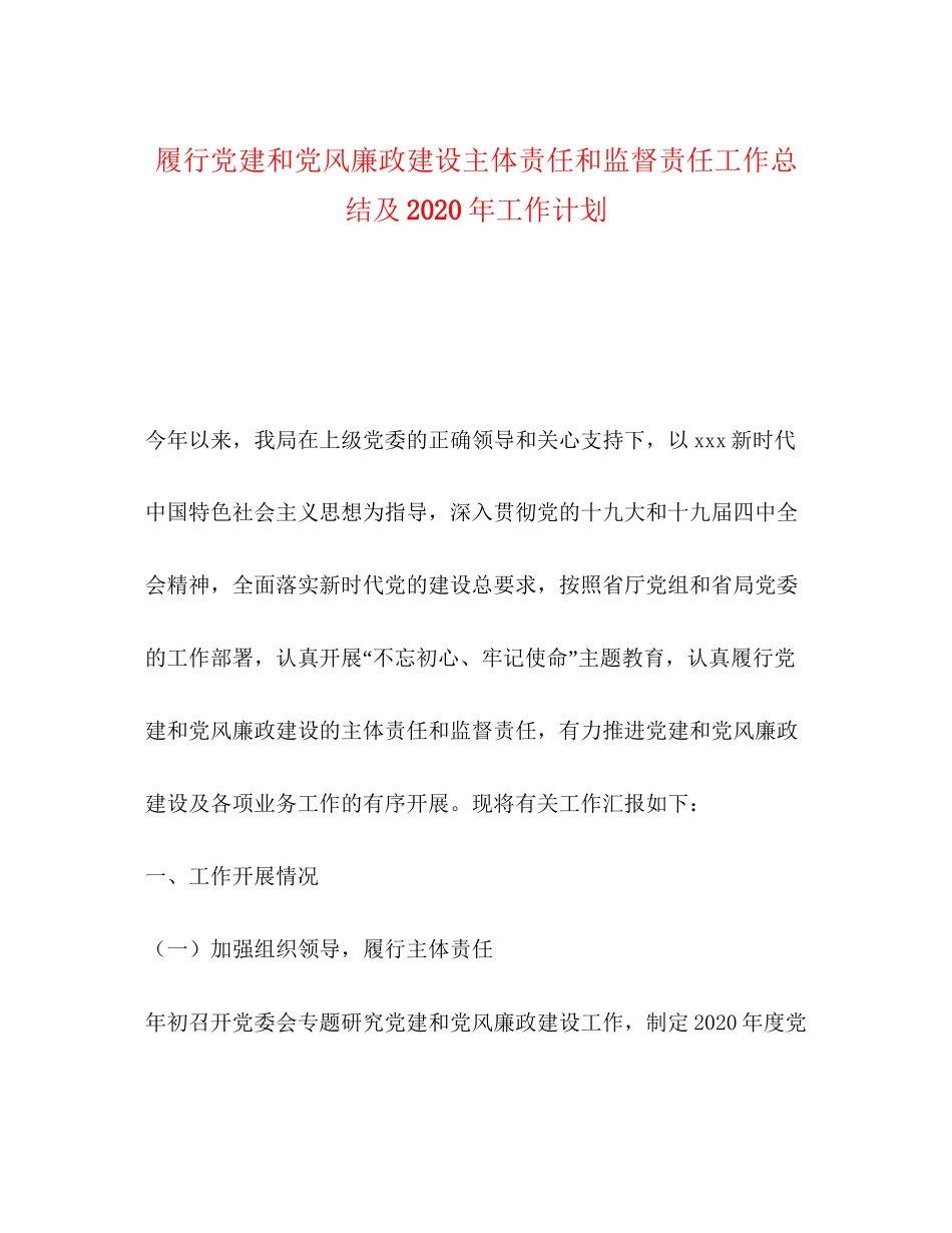 履行党建和党风廉政建设主体责任和监督责任工作总结及年工作计划_第1页