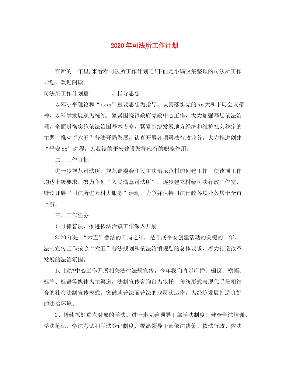 2020年司法所工作计划_第1页