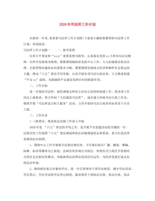 2020年司法所工作计划