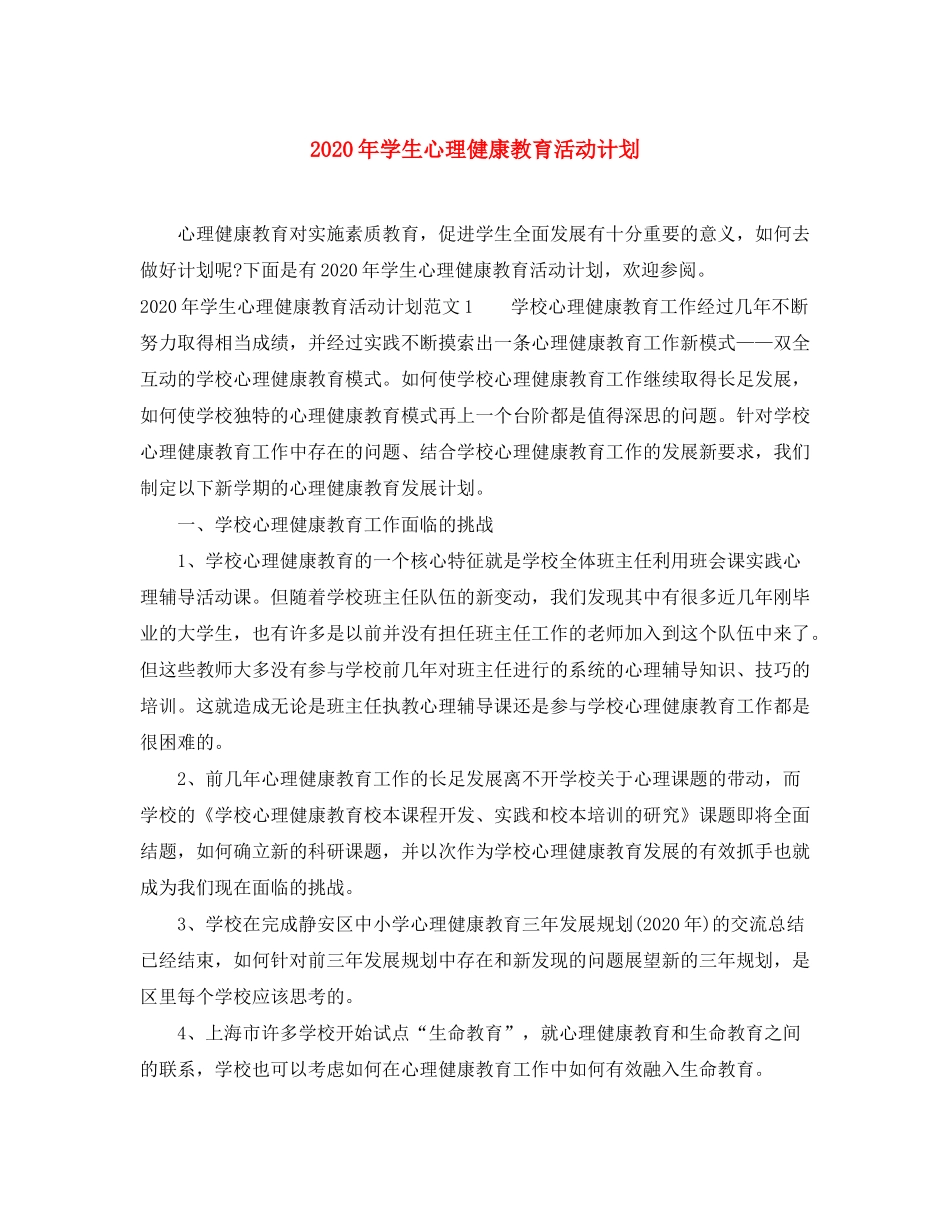 2020年学生心理健康教育活动计划_第1页