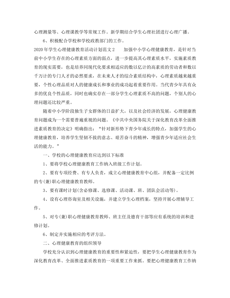 2020年学生心理健康教育活动计划_第3页