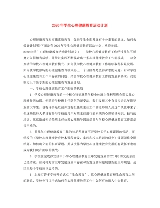 2020年学生心理健康教育活动计划