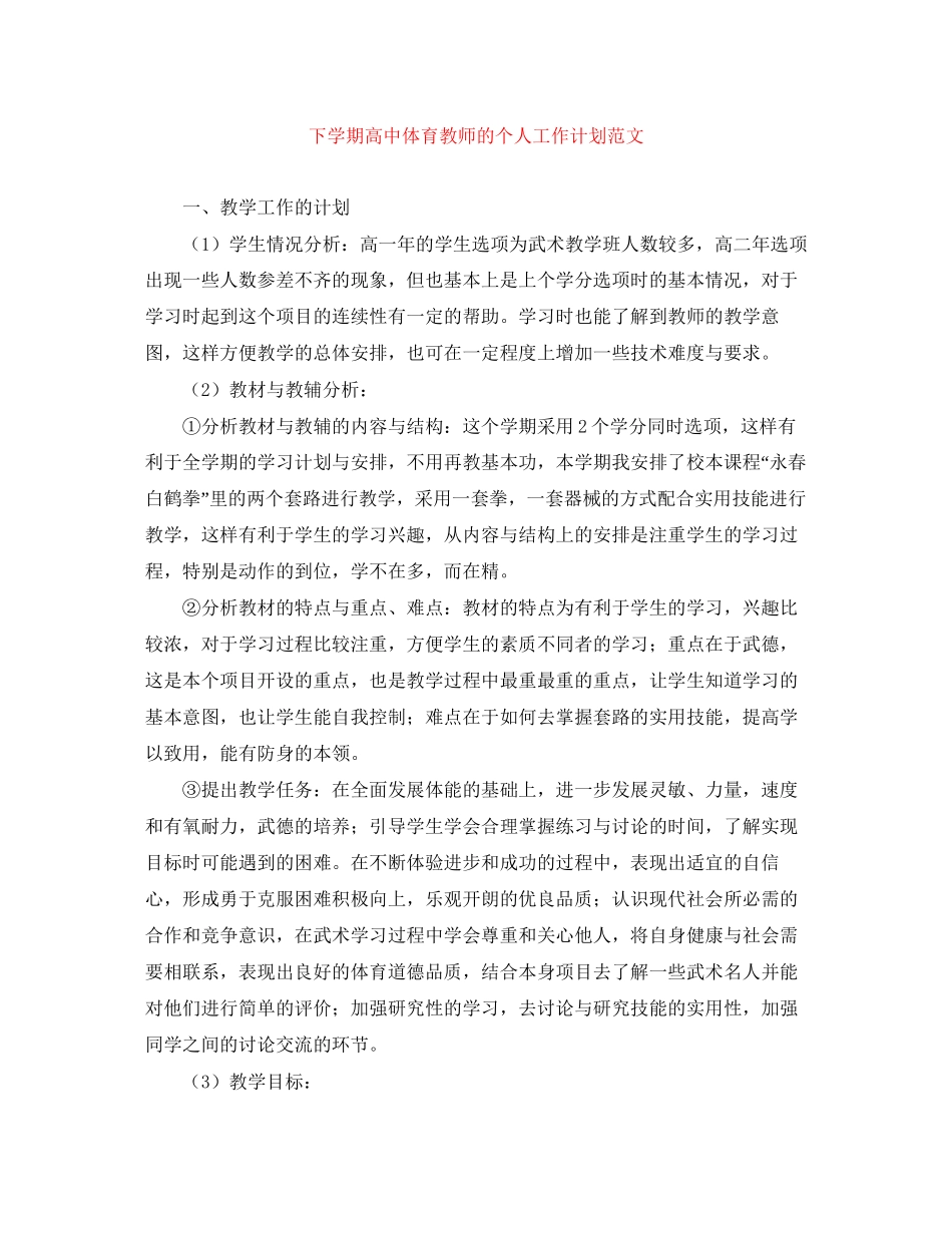 下学期高中体育教师的个人工作计划范文_第1页