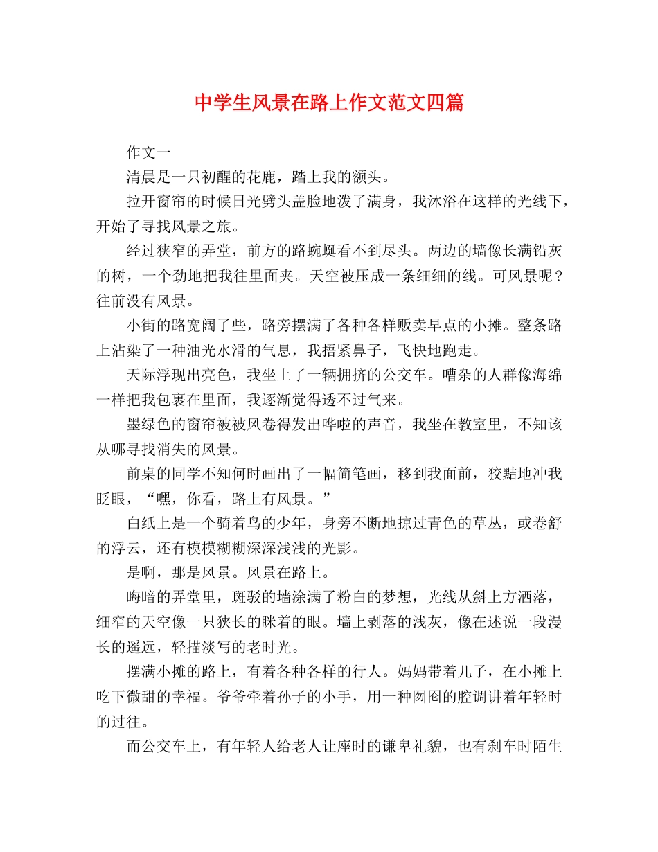 生风景在路上作文范文四篇 _第1页