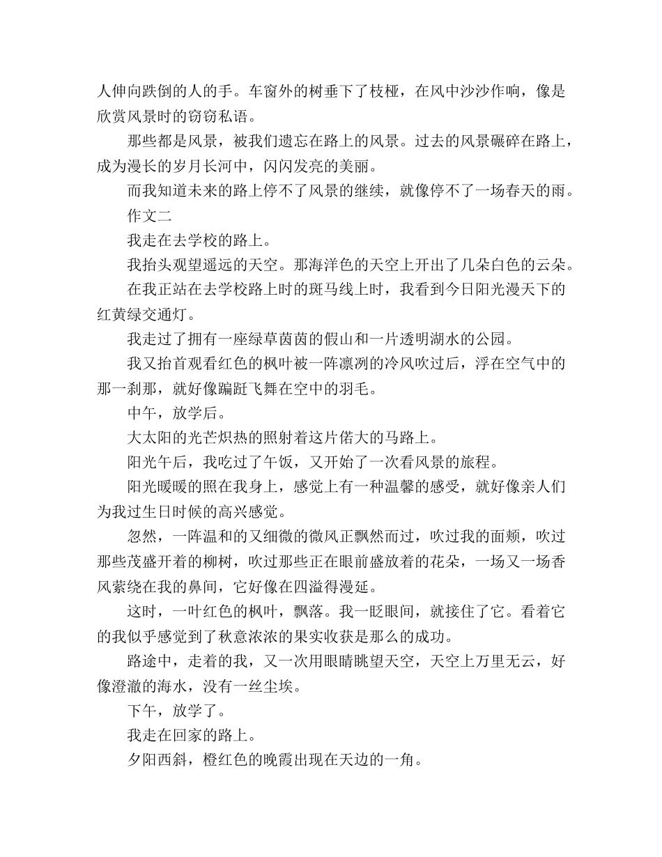 生风景在路上作文范文四篇 _第2页