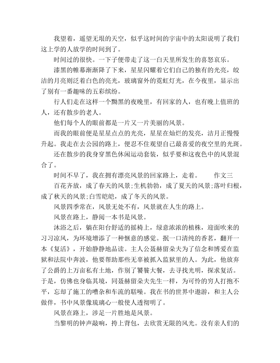 生风景在路上作文范文四篇 _第3页