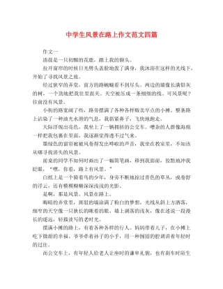 生风景在路上作文范文四篇 