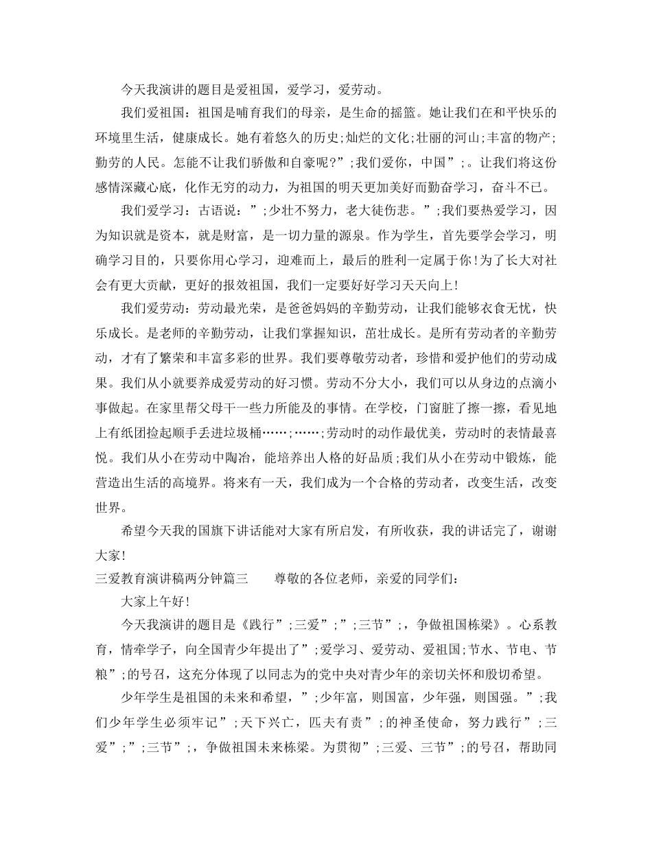 三爱教育演讲稿两分钟 _第2页