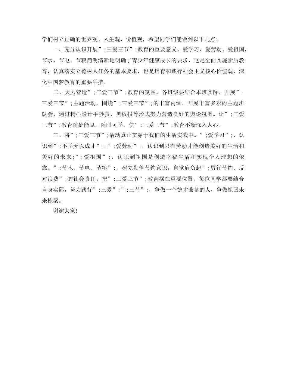 三爱教育演讲稿两分钟 _第3页