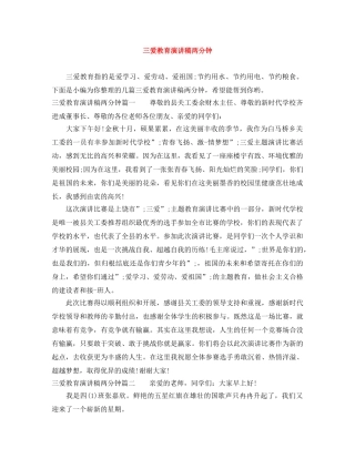 三爱教育演讲稿两分钟 