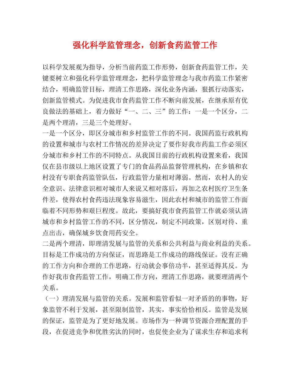 强化科学监管理念，创新食药监管工作 _第1页