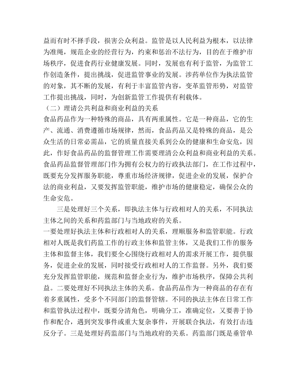 强化科学监管理念，创新食药监管工作 _第2页