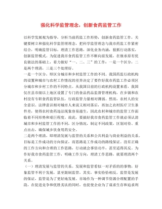 强化科学监管理念，创新食药监管工作 