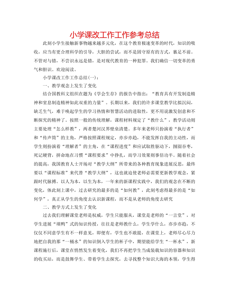 小学课改工作工作参考总结 _第1页