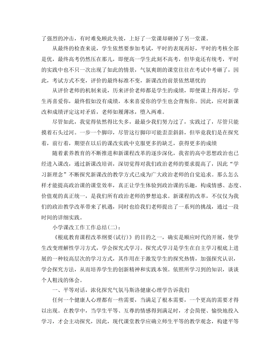 小学课改工作工作参考总结 _第3页
