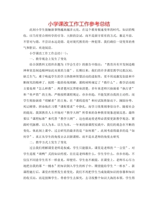 小学课改工作工作参考总结 