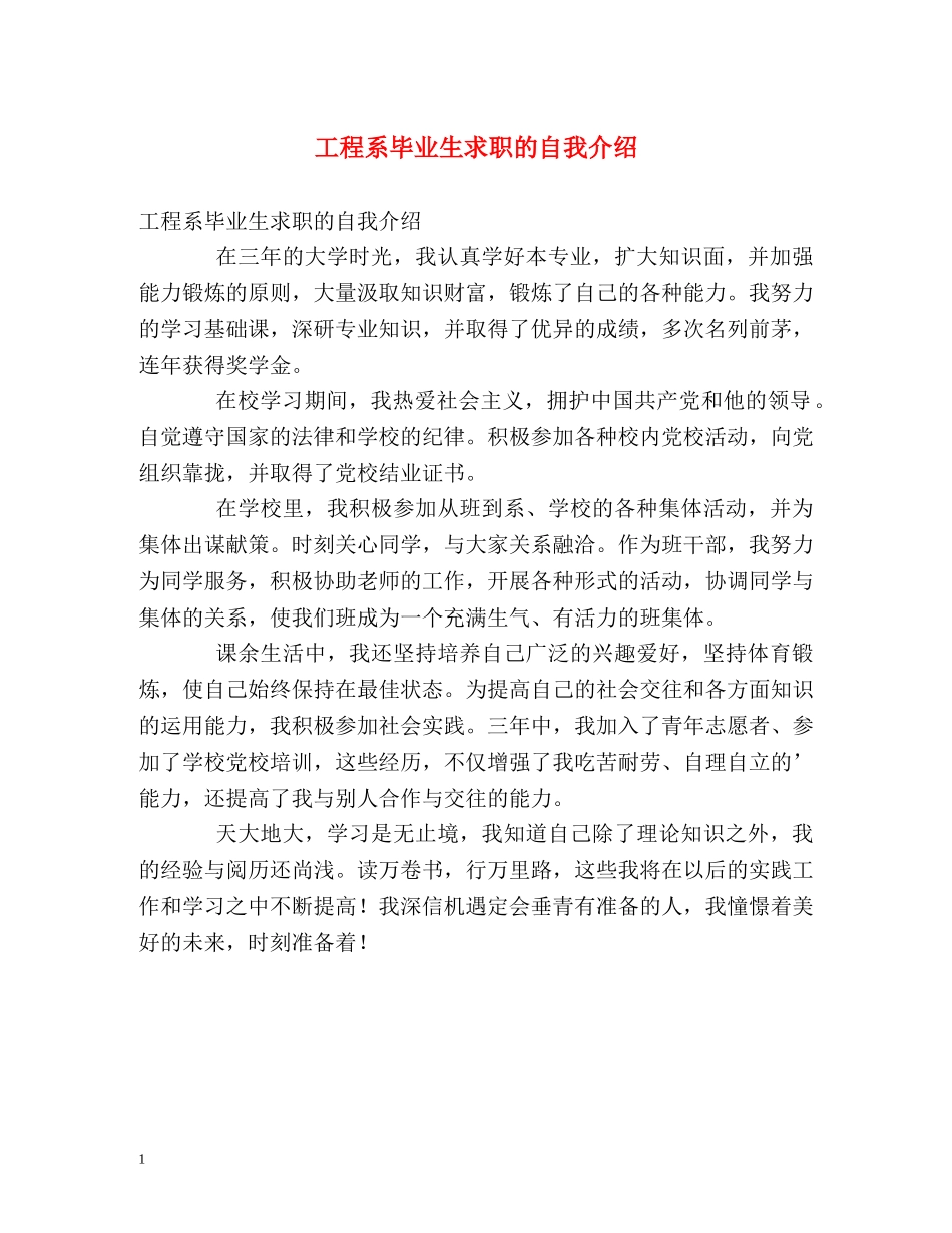 工程系毕业生求职的自我介绍 _第1页