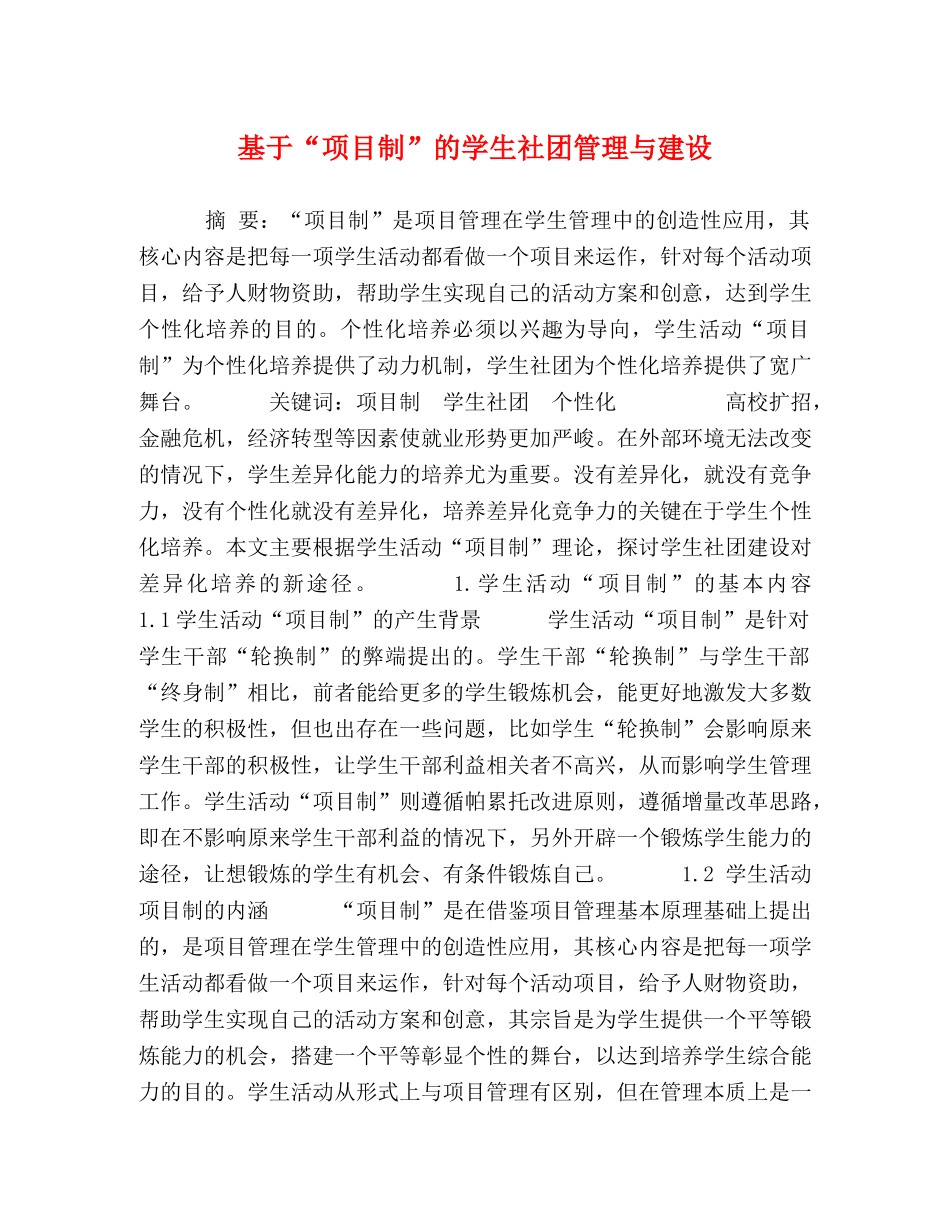 基于“项目制”的学生社团管理与建设 _第1页