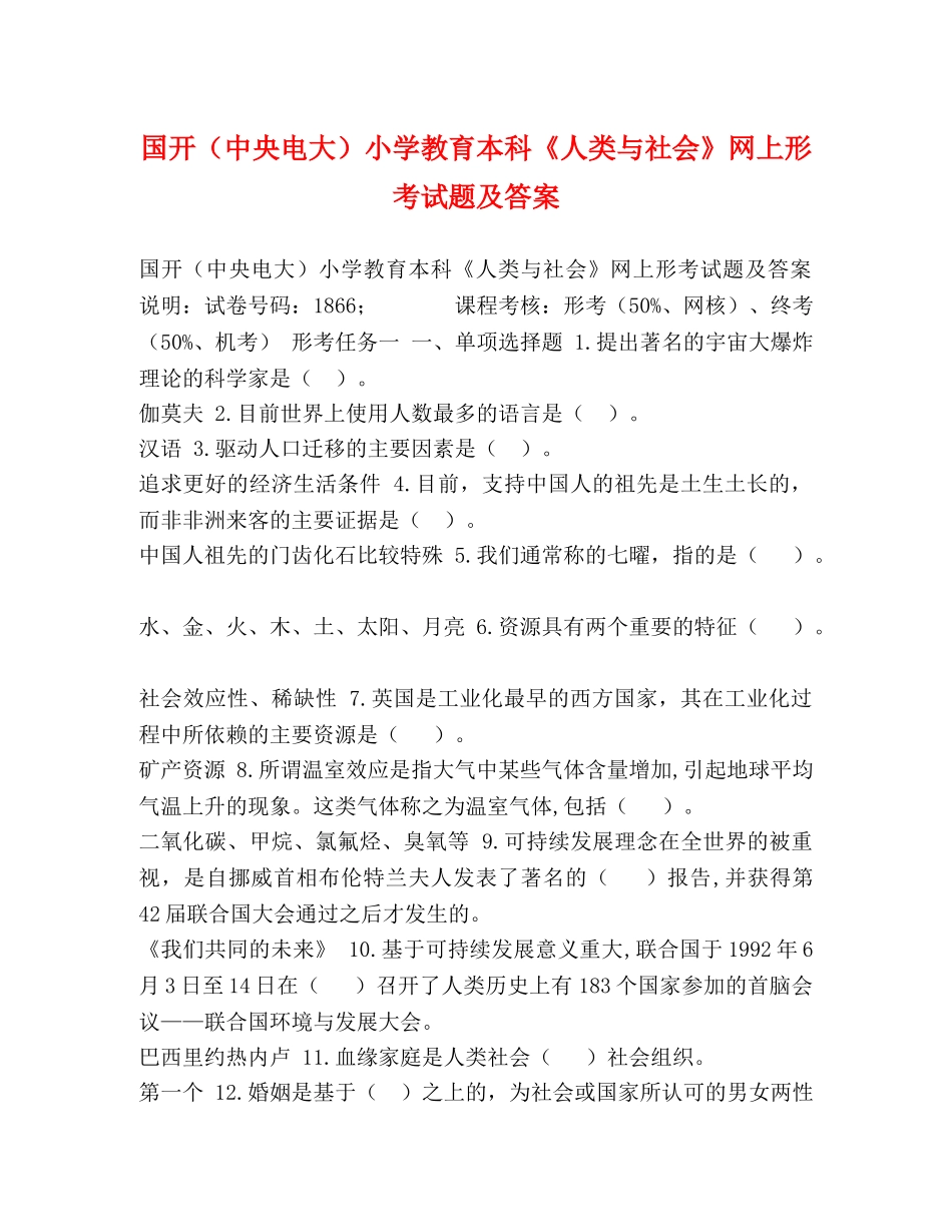 国开（中央电大）小学教育本科《人类与社会》网上形考试题及答案 _第1页