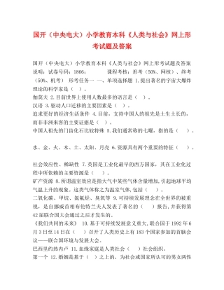 国开（中央电大）小学教育本科《人类与社会》网上形考试题及答案 