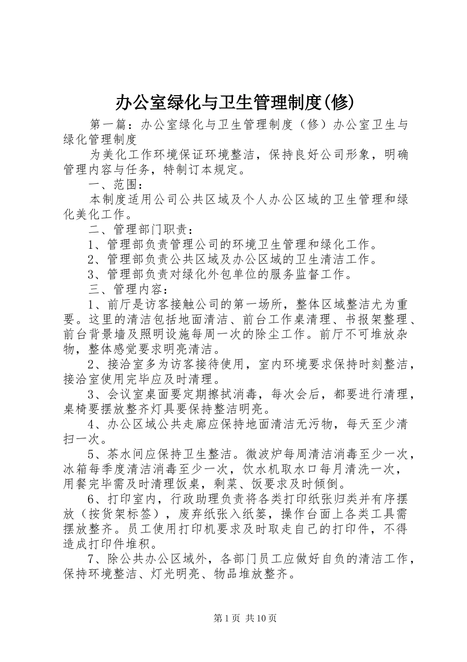 办公室绿化与卫生管理制度(修)_第1页