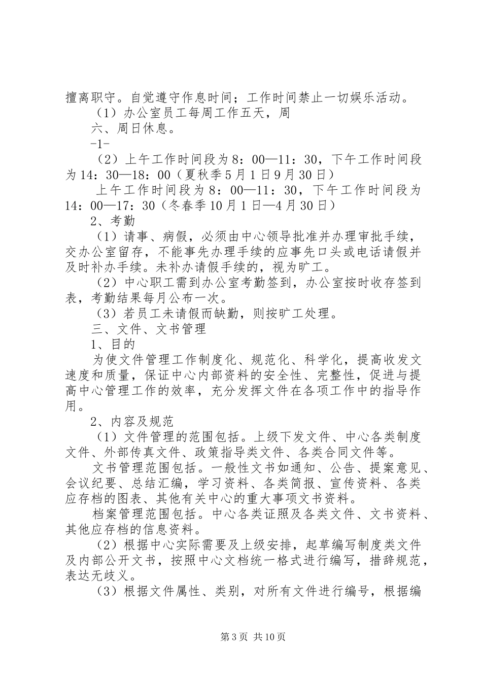 办公室绿化与卫生管理制度(修)_第3页