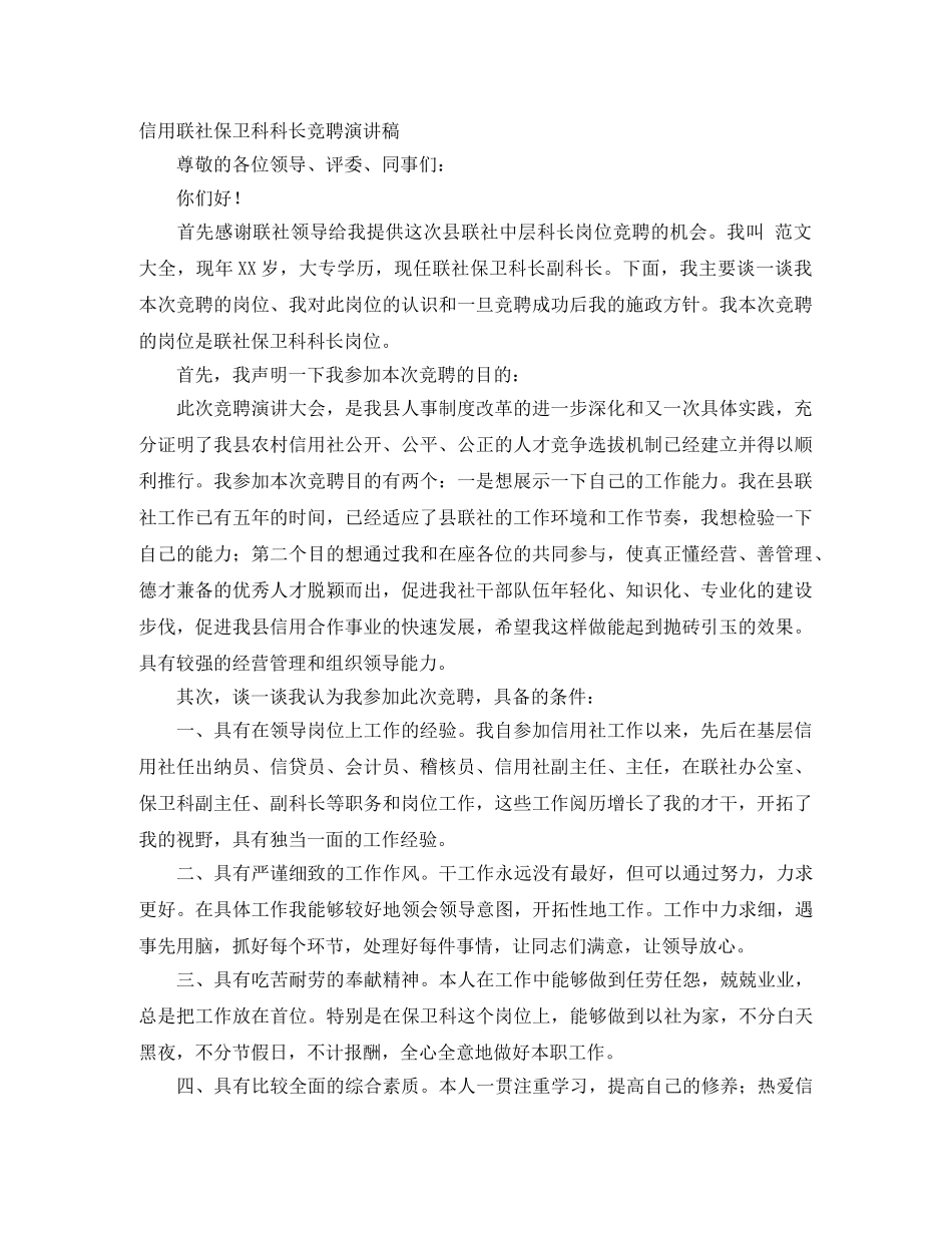 信用联社保卫科科长竞聘演讲稿 _第1页
