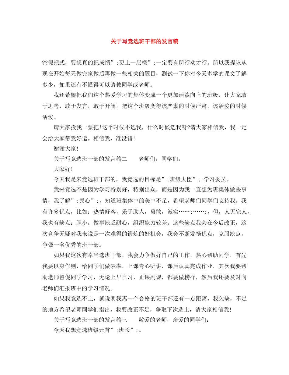 关于写竞选班干部的发言稿 _第1页