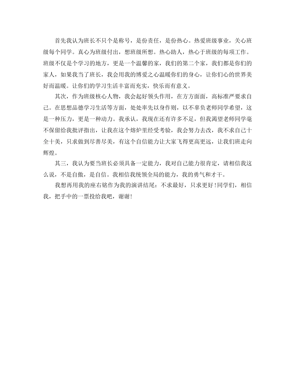 关于写竞选班干部的发言稿 _第2页