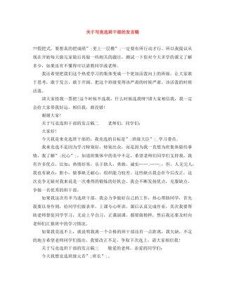 关于写竞选班干部的发言稿 