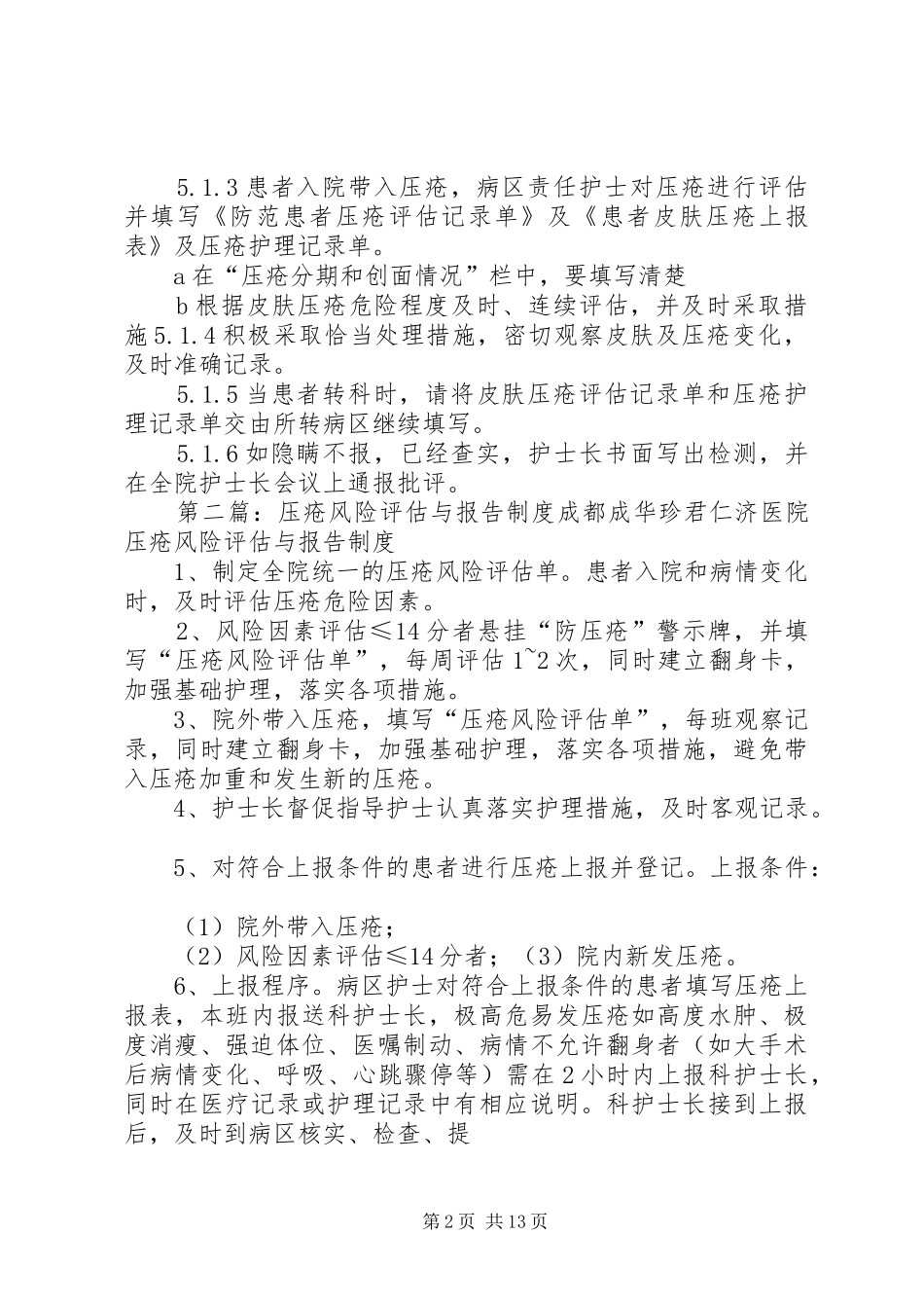 压疮风险评估与报告制度评估_第2页