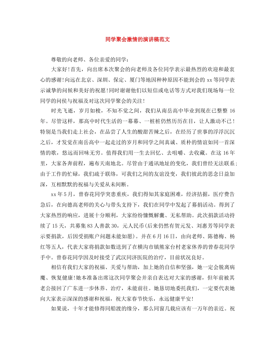 同学聚会激情的演讲稿范文 _第1页