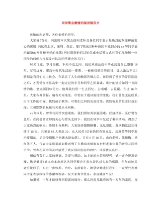同学聚会激情的演讲稿范文 