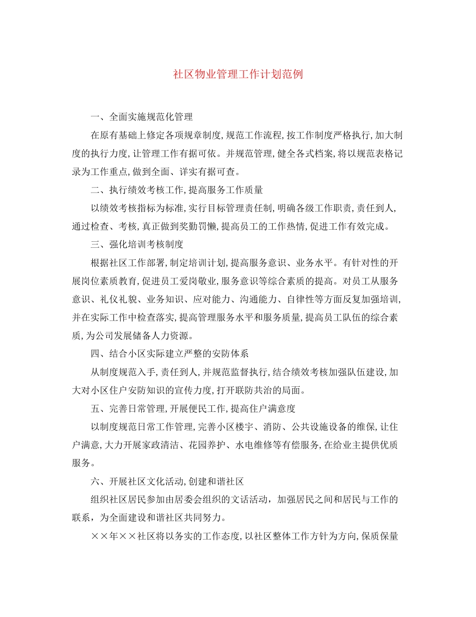 社区物业管理工作计划范例_第1页