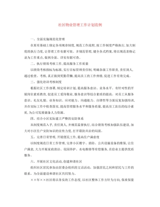 社区物业管理工作计划范例