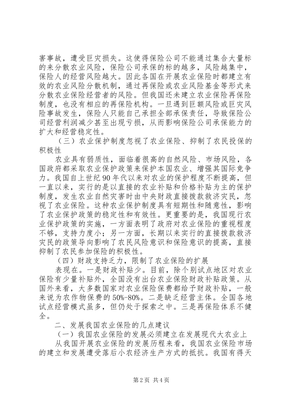 关于农业保险制度的调研分析_第2页