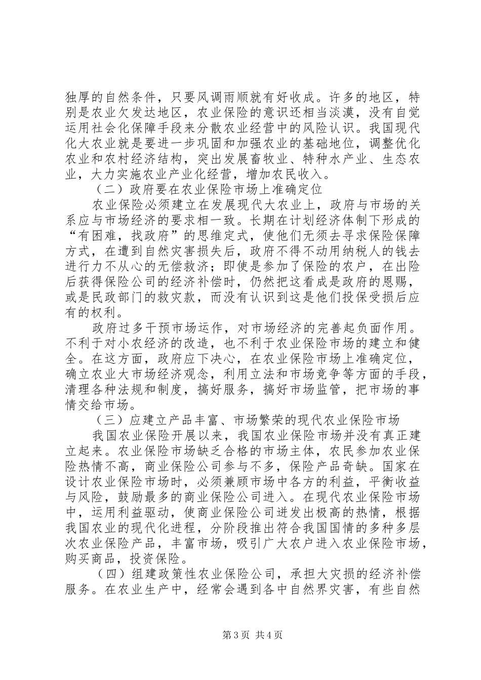关于农业保险制度的调研分析_第3页