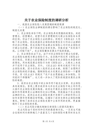 关于农业保险制度的调研分析