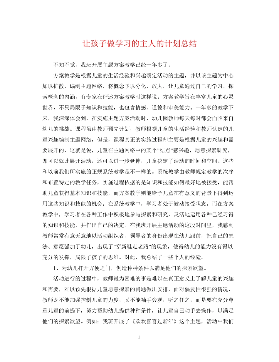 让孩子做学习的主人的计划总结_第1页