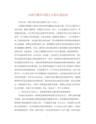 让孩子做学习的主人的计划总结