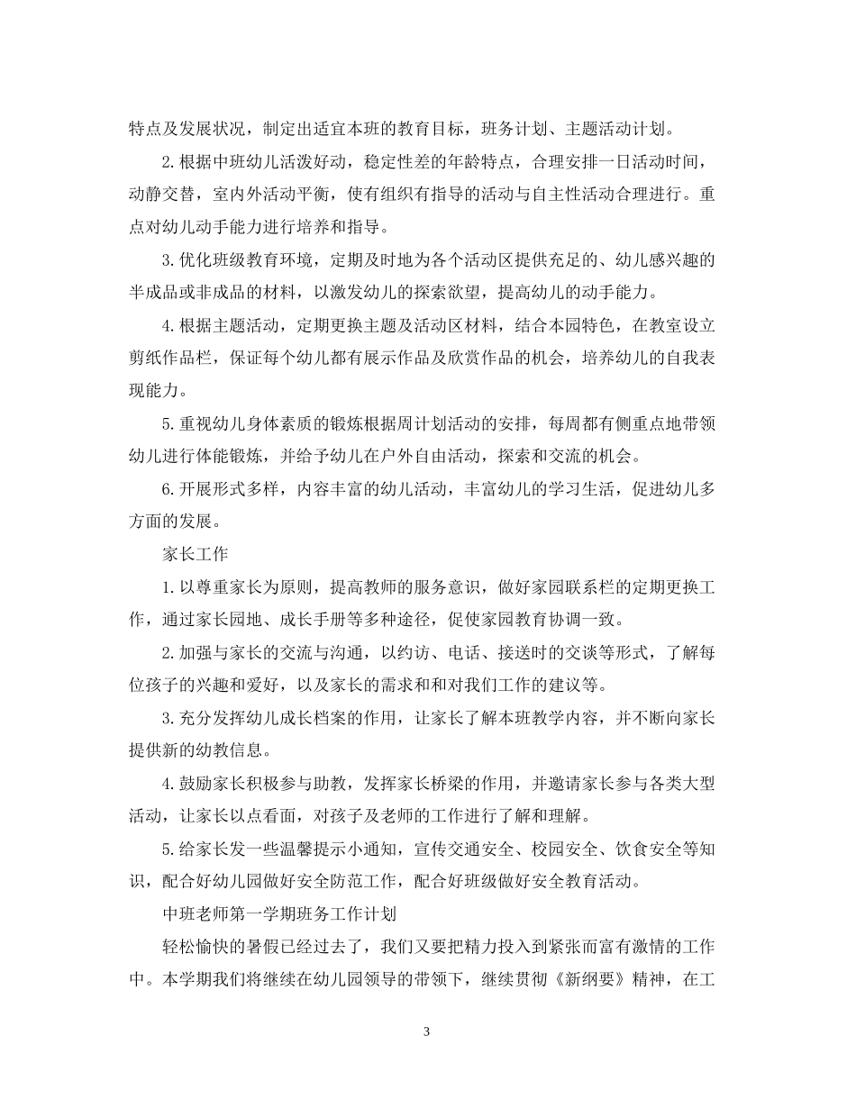 幼儿园的班务计划精选_第3页