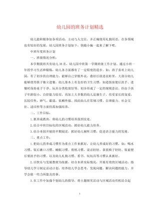 幼儿园的班务计划精选