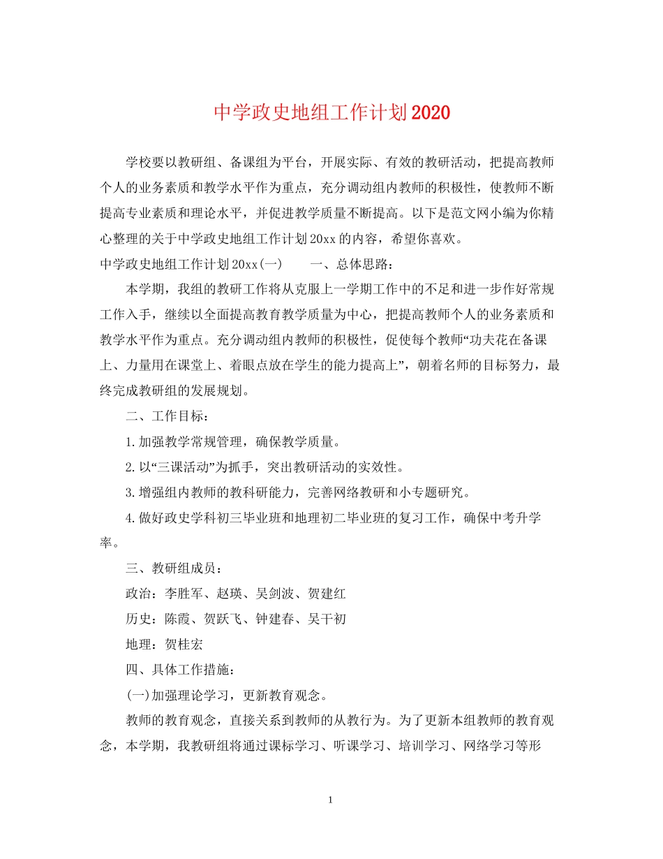 政史地组工作计划_第1页