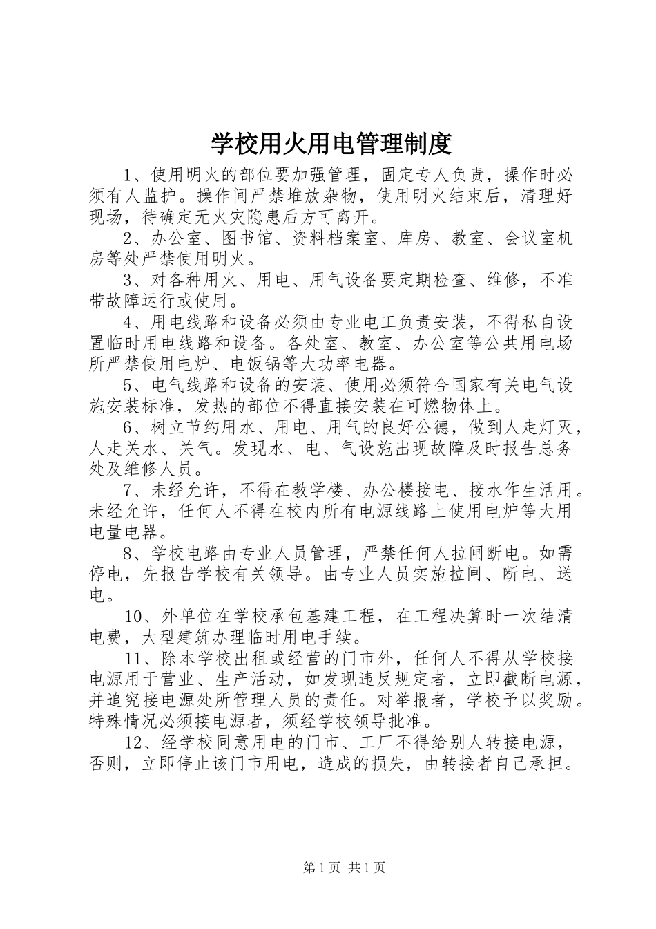 学校用火用电管理制度_第1页
