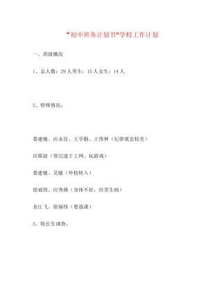 初中班务计划书学校工作计划