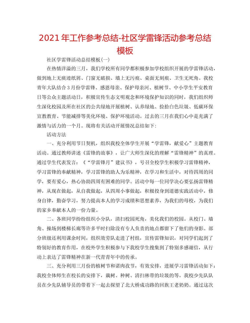 2024年工作参考总结-社区学雷锋活动参考总结模板 _第1页