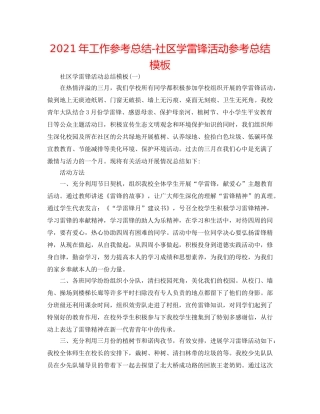 2024年工作参考总结-社区学雷锋活动参考总结模板 